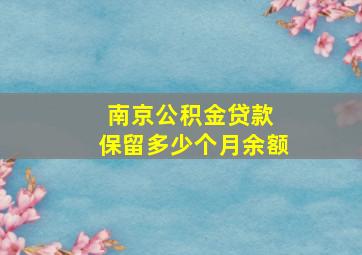 南京公积金贷款 保留多少个月余额